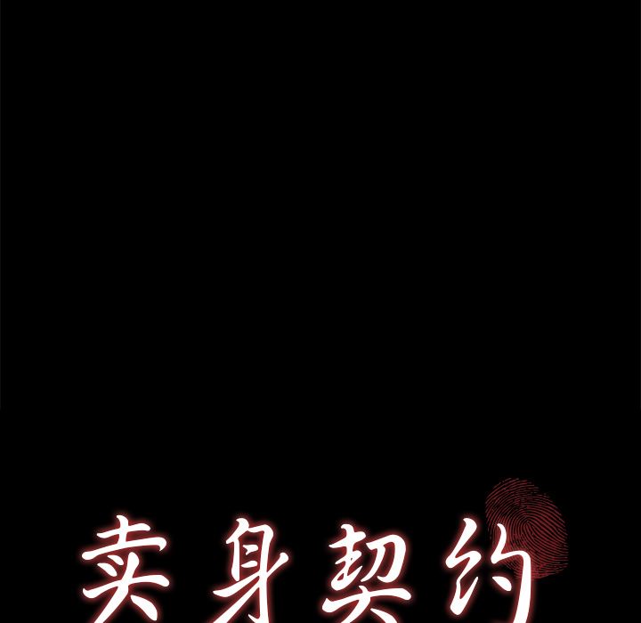 卖身契约：13-8