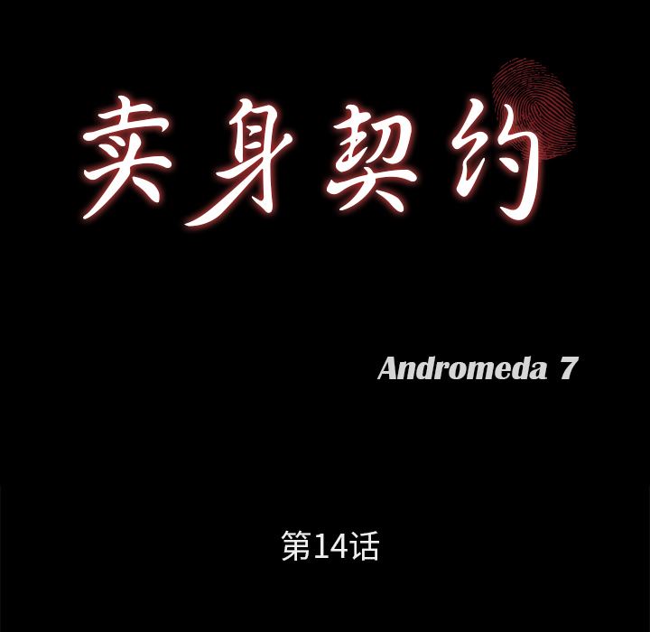 卖身契约：14-9