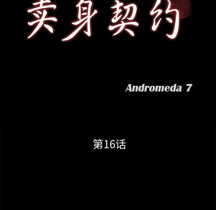 卖身契约：16-8
