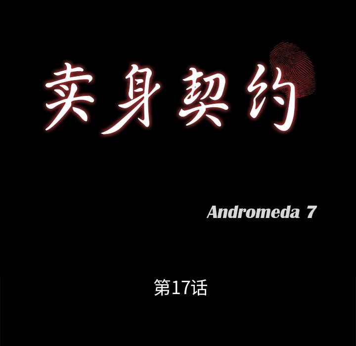 卖身契约：17-7