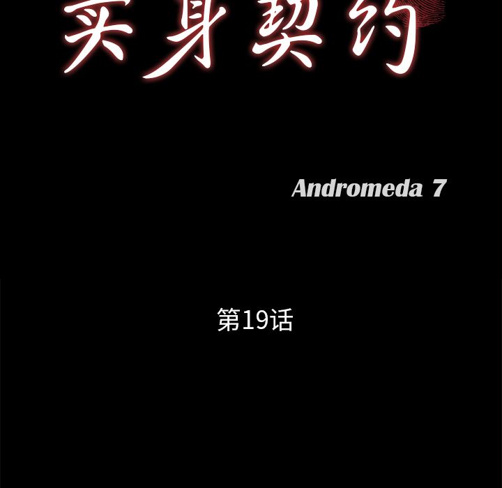 卖身契约：19-6