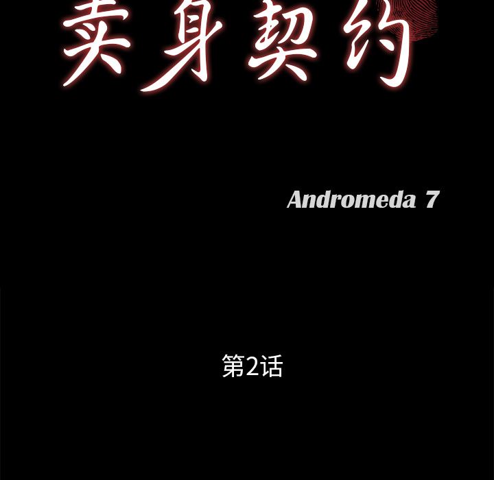 卖身契约：2-9