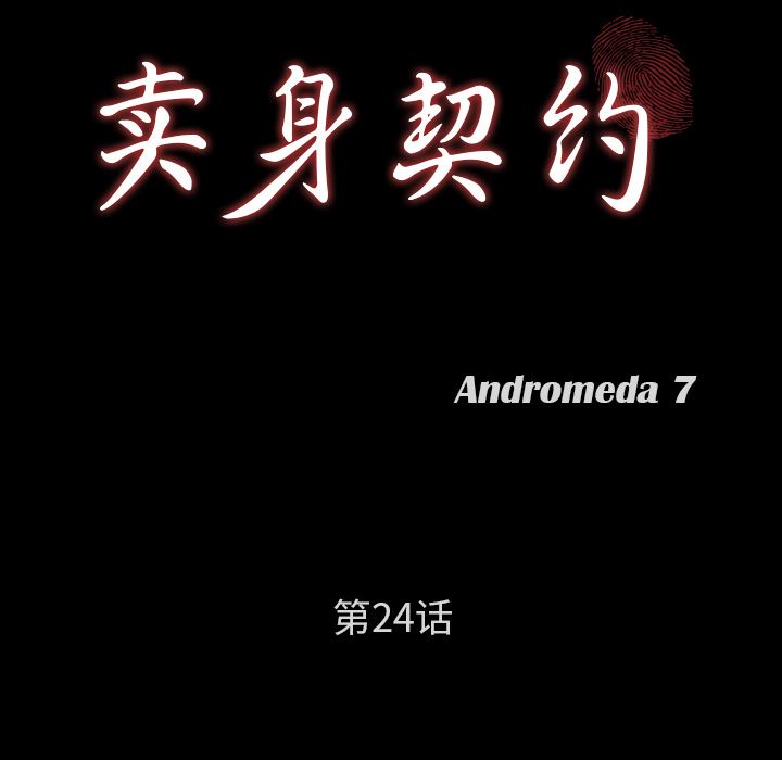卖身契约：24-8