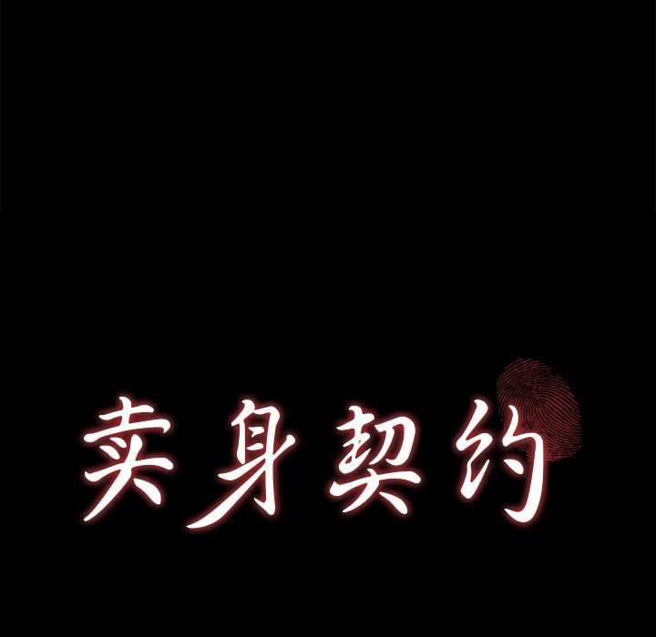 卖身契约：25-8