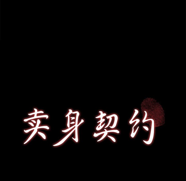 卖身契约：28-9