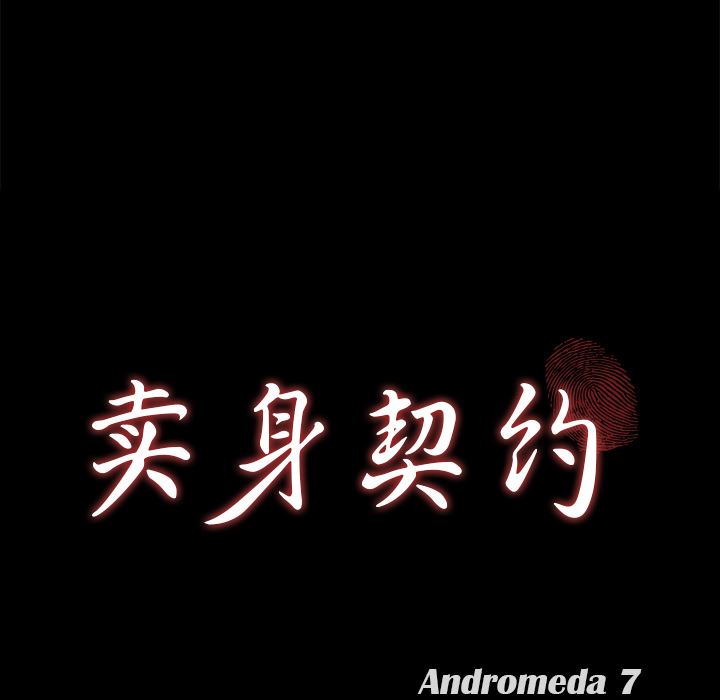 卖身契约：30-9