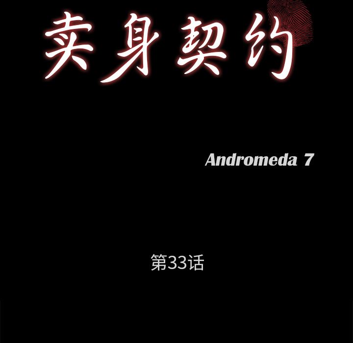 卖身契约：33-7