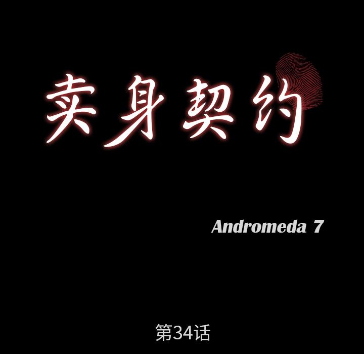 卖身契约：34-9