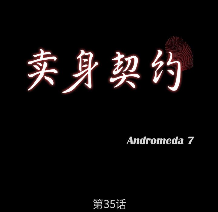 卖身契约：35-9