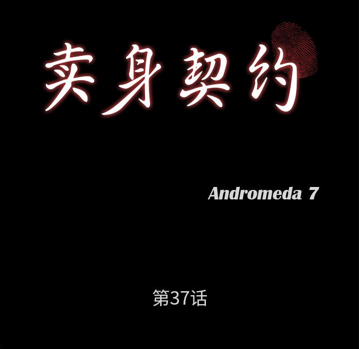 卖身契约：37-8