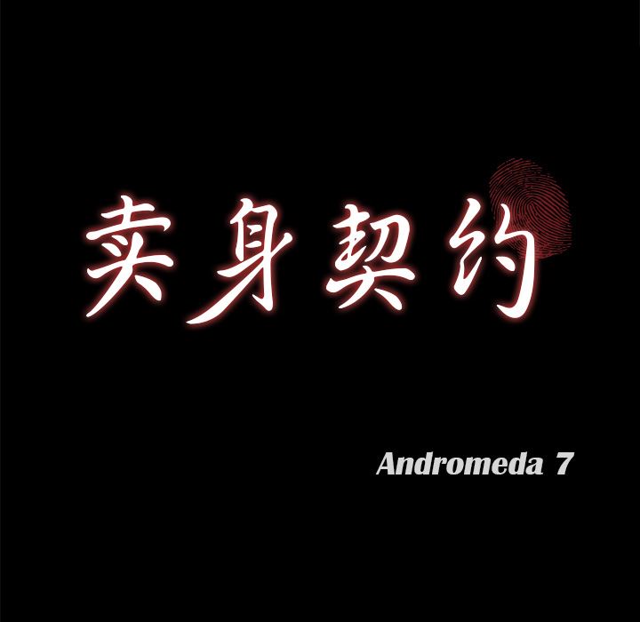 卖身契约：38-8