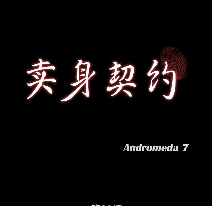卖身契约：39-8