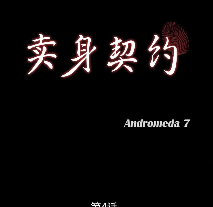 卖身契约：4-9