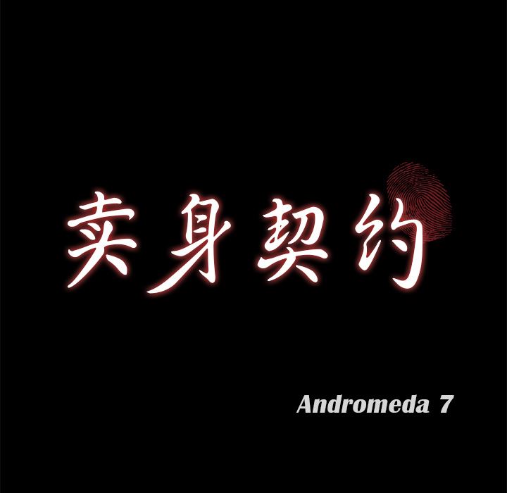 卖身契约：40-8