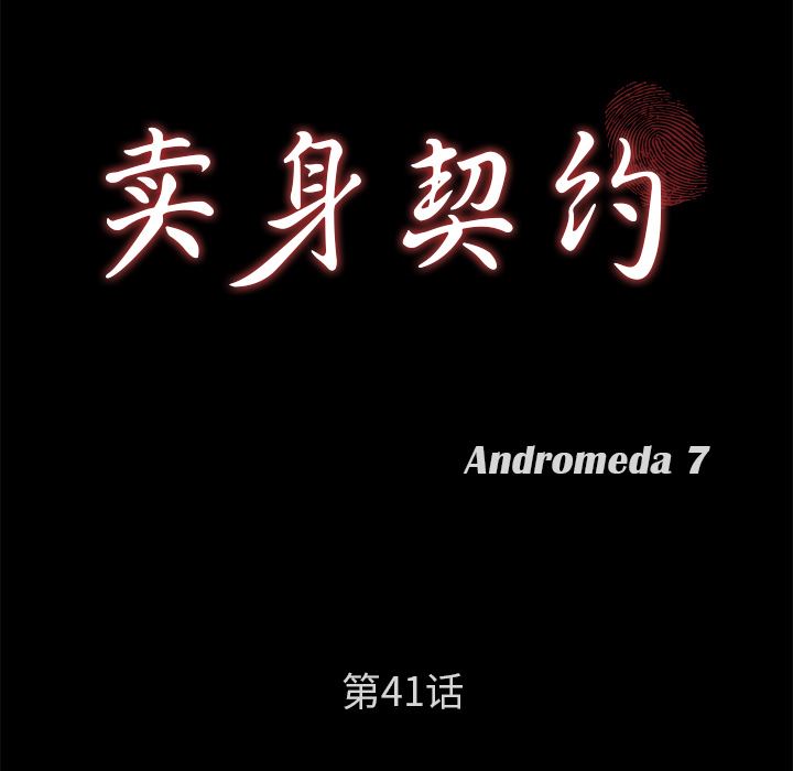 卖身契约：41-11