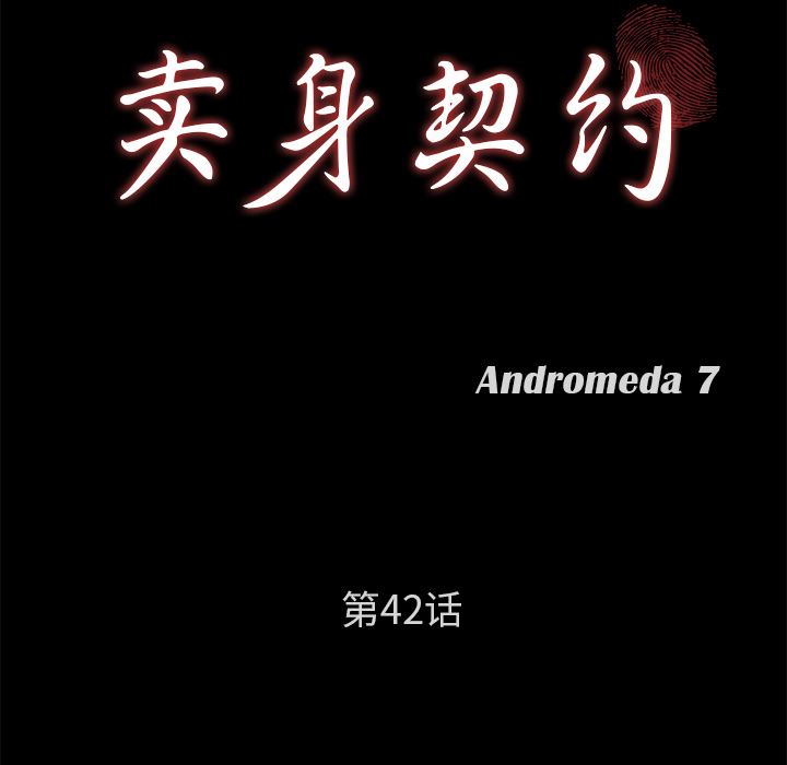 卖身契约：42-9