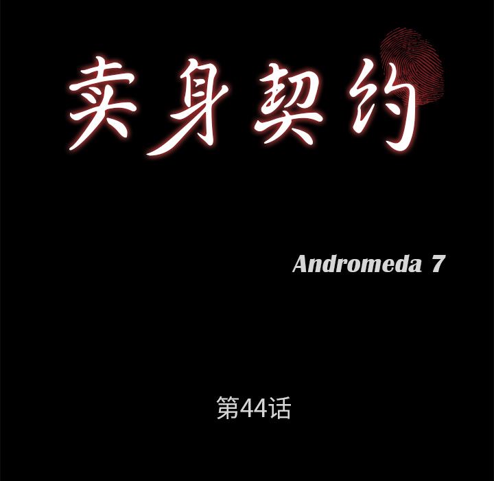 卖身契约：44-8