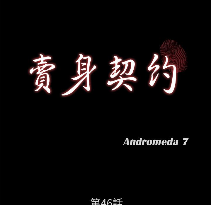 卖身契约：46-11