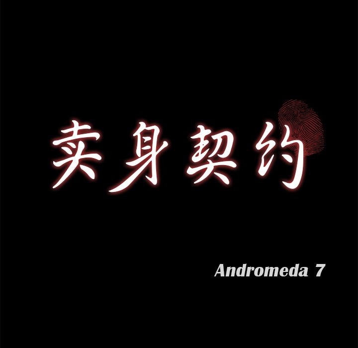 卖身契约：47-13