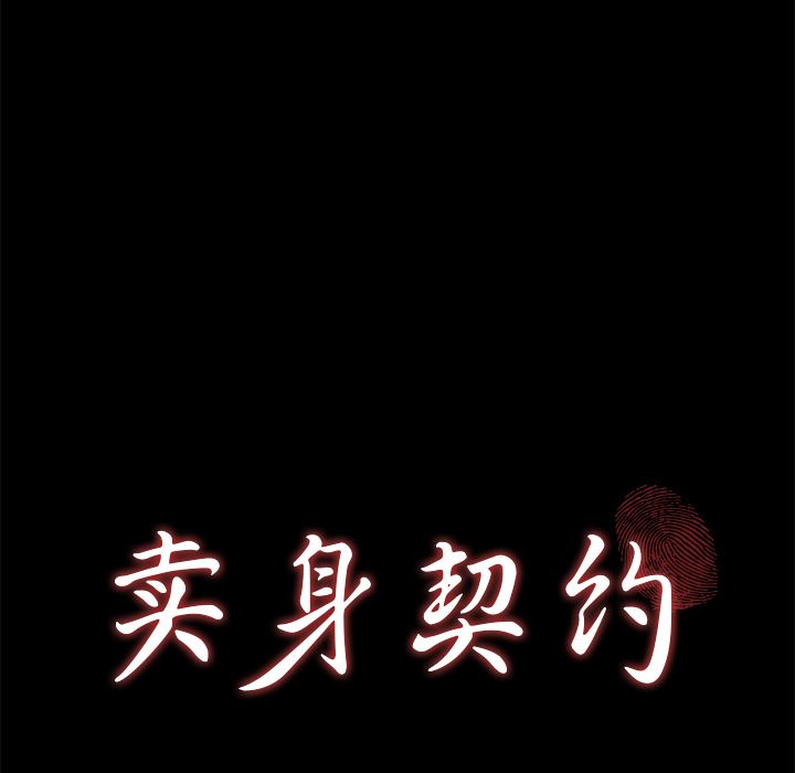 卖身契约：48-11