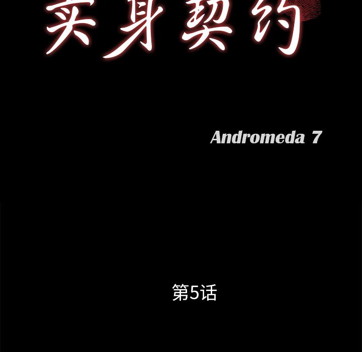 卖身契约：5-9