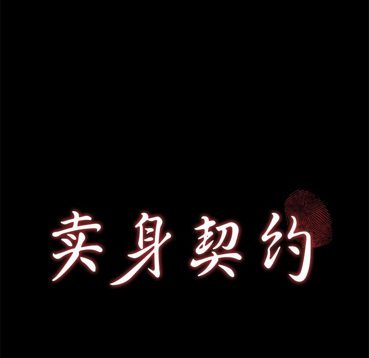 卖身契约：50-11