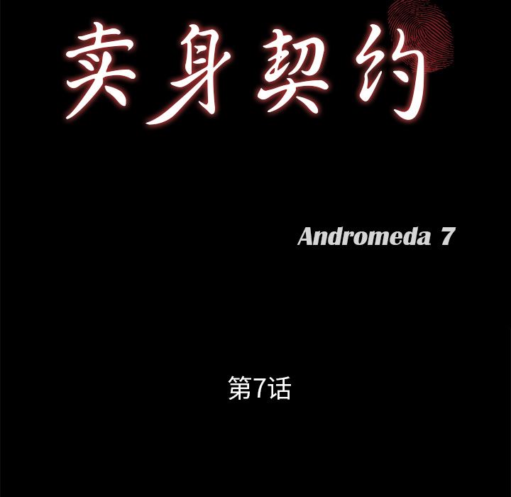 卖身契约：7-8