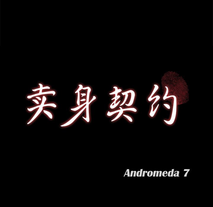 卖身契约：8-10