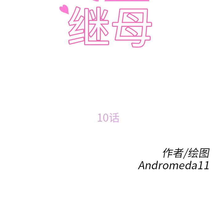 继母：10-11