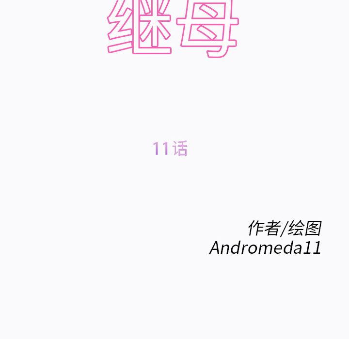 继母：11-11