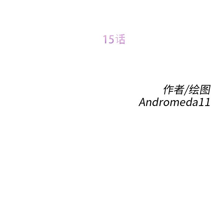 继母：15-10