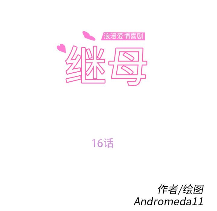 继母：16-11