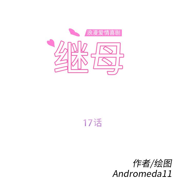 继母：17-11