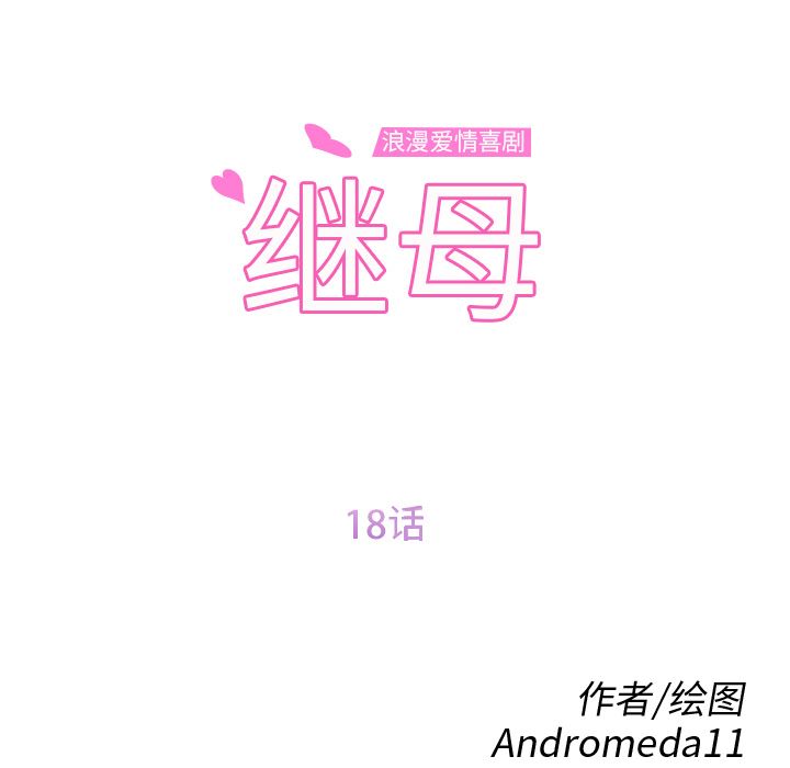 继母：18-11