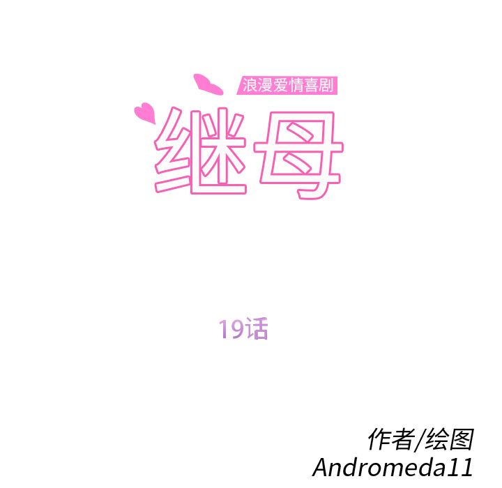 继母：19-11