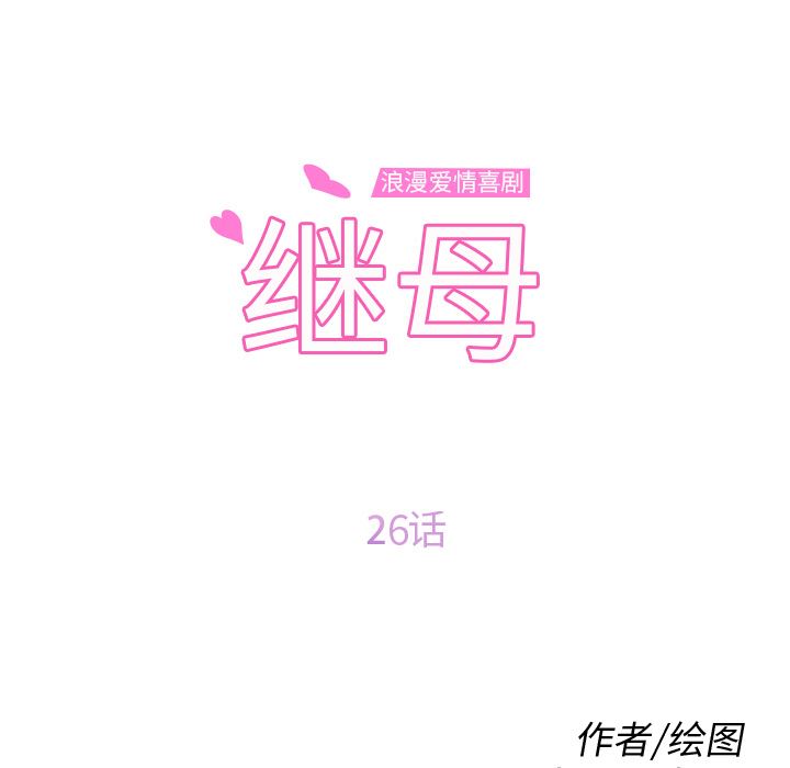 继母：26-10