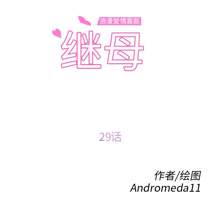 继母：29-12