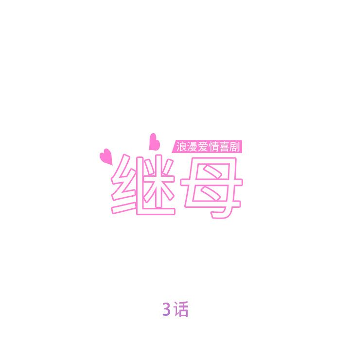 继母：3-10