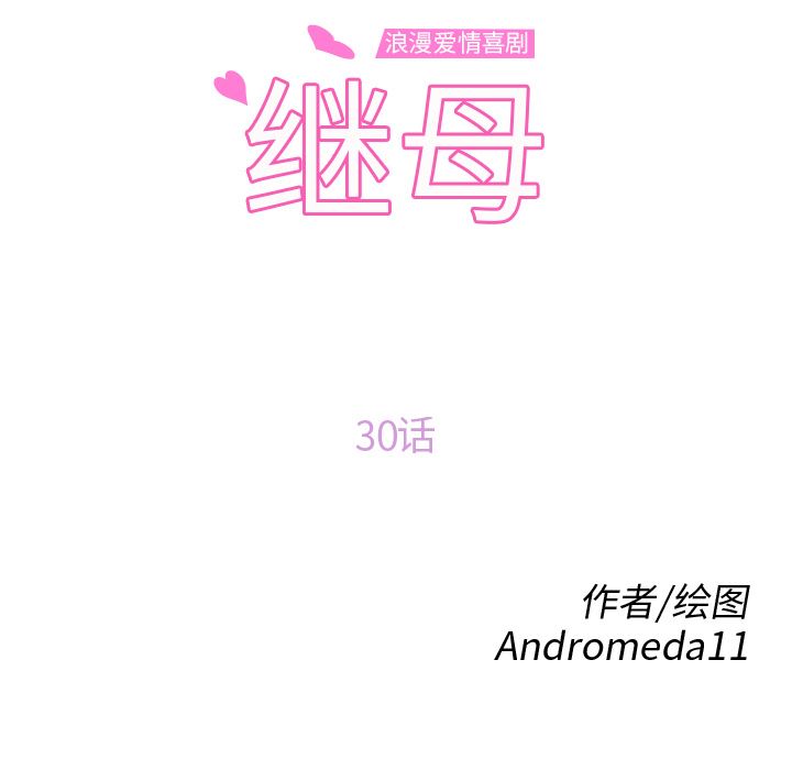 继母：30-13