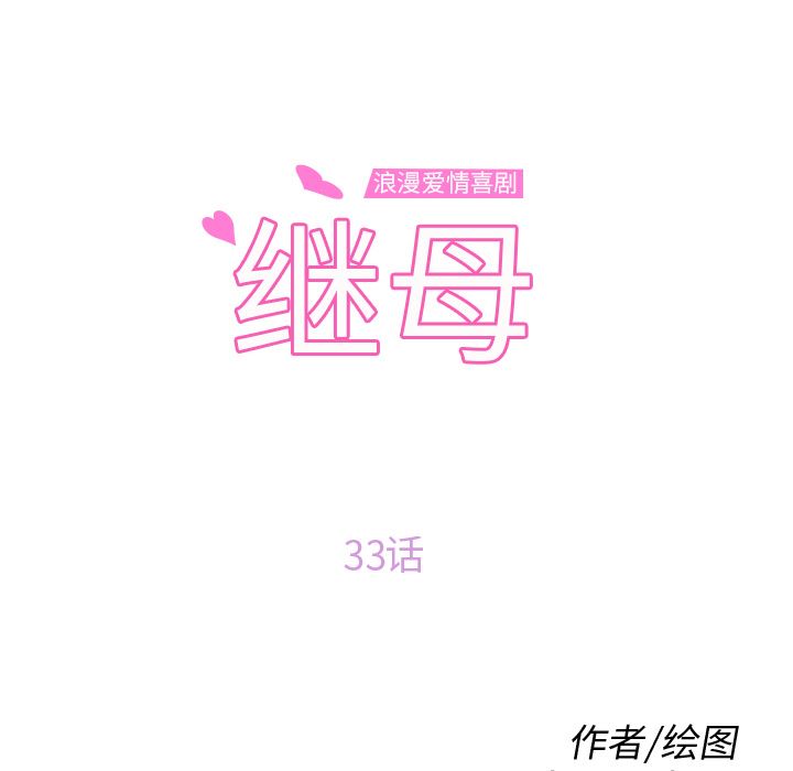 继母：33-9