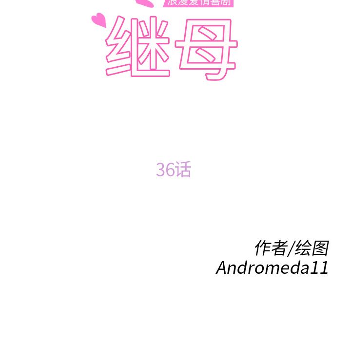 继母：36-9