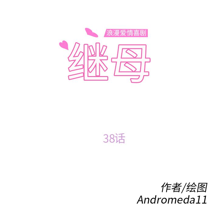 继母：38-11