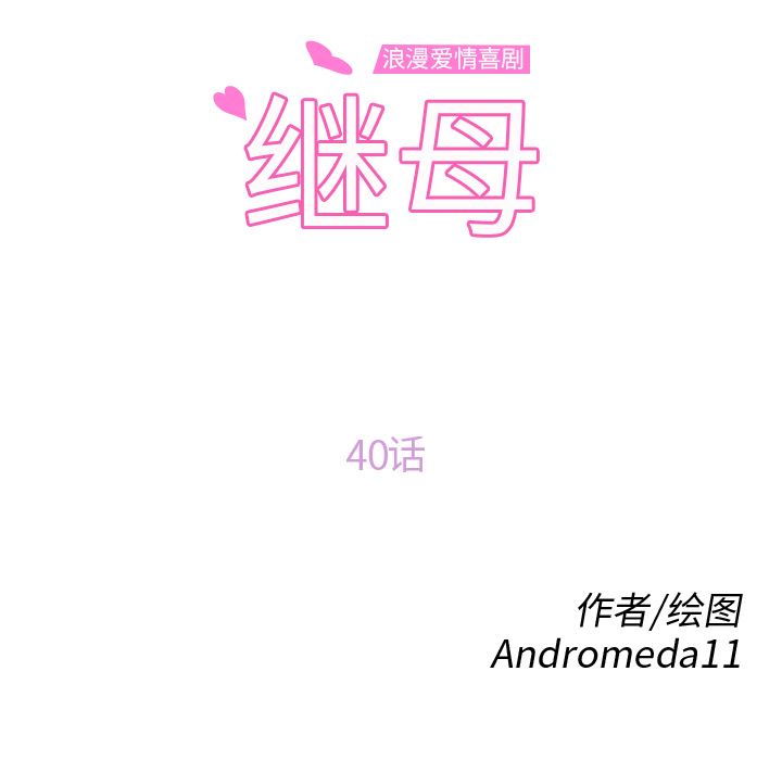 继母：40-9