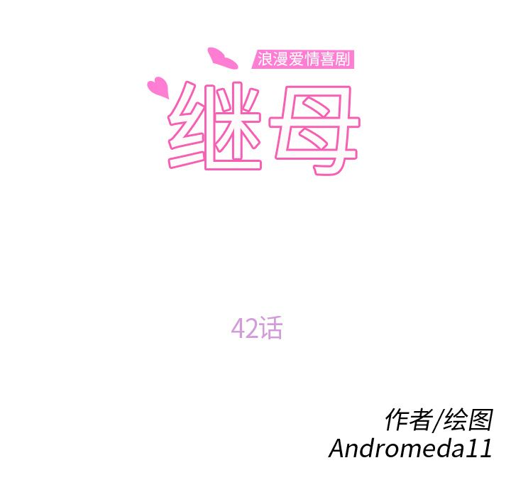 继母：42-8