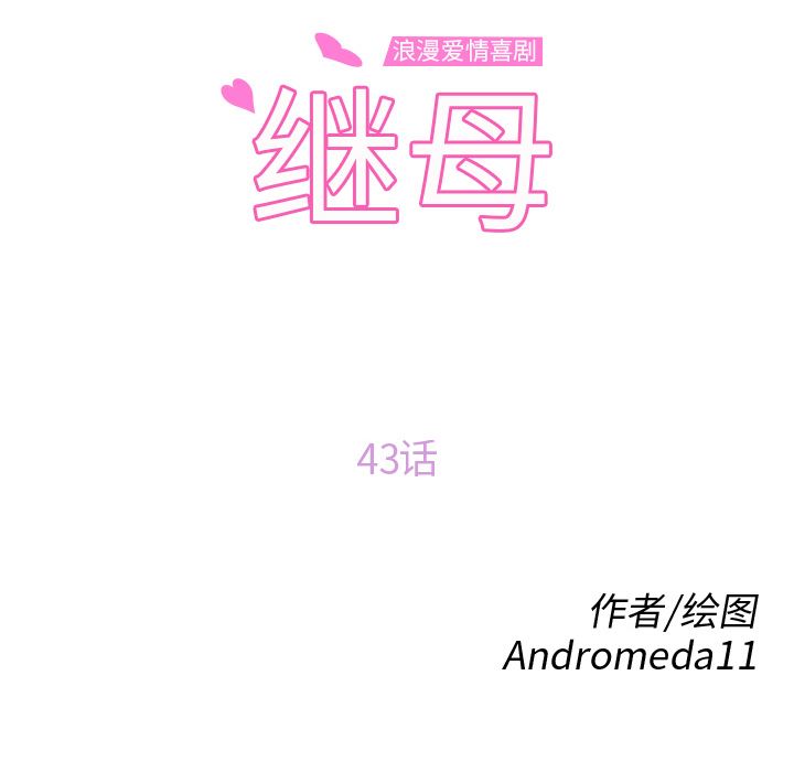 继母：43-13