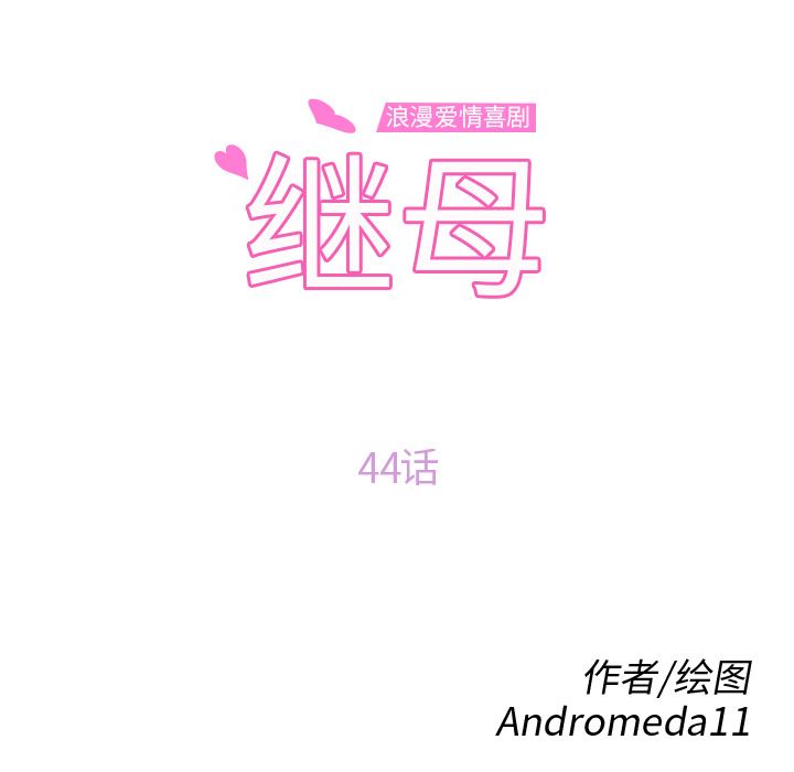 继母：44-10