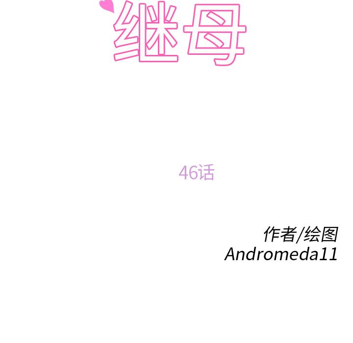 继母：46-10