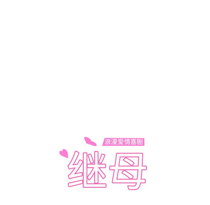 继母：48-12