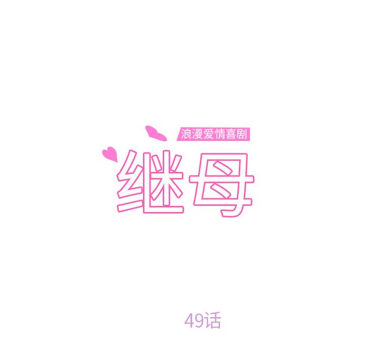 继母：49-9