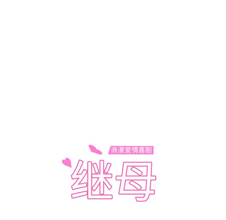 继母【完结】：51-8